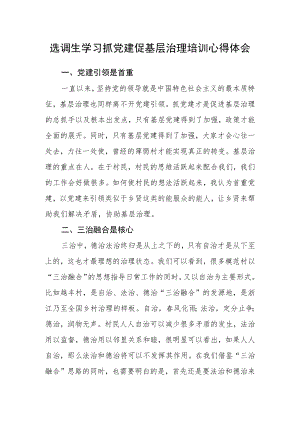 选调生学习抓党建促基层治理培训心得体会.docx