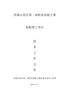 17-装配钳工项目技术工作文件-河南省济源示范区第一届职业技能大赛技术文件.docx