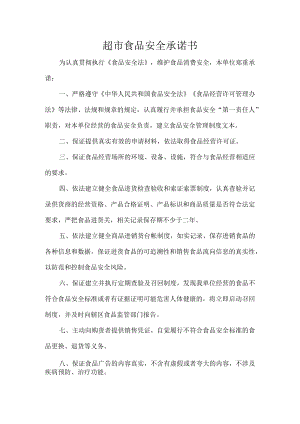 超市食品安全承诺书.docx