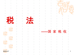 会计职称中级会计实务之税法原理删除版.ppt