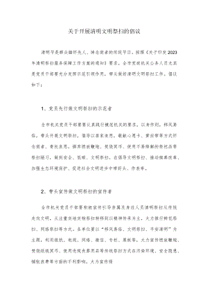 关于开展清明文明祭扫的倡议.docx