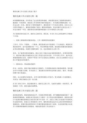 餐饮包厢工作计划范文优选5篇.docx