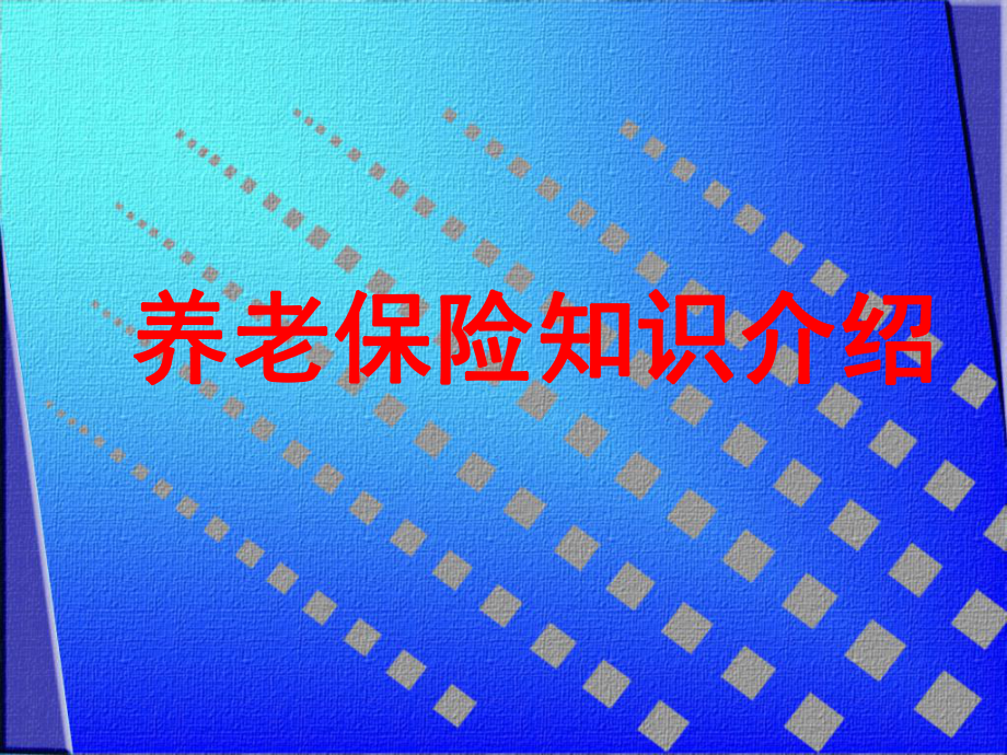养老保险(社保).ppt_第1页