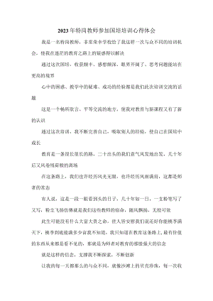 2023年特岗教师参加国培培训心得体会.docx