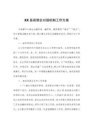 XX县政银企对接机制工作方案.docx
