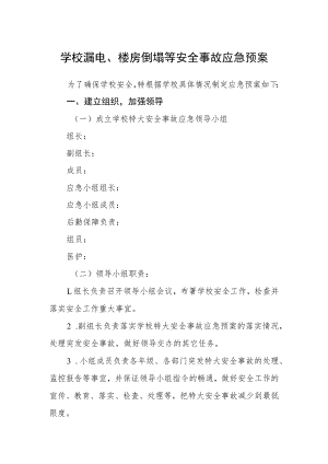 学校漏电、楼房倒塌等安全事故应急预案.docx