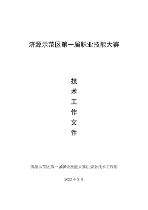 15-赛焊接项目技术工作文件-河南省济源示范区第一届职业技能大赛技术文件.docx