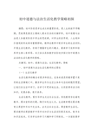 初中道德与法治生活化教学策略初探.docx
