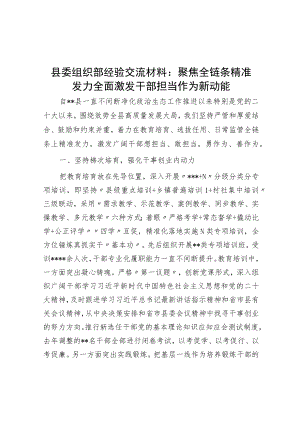 县委组织部经验交流材料：聚焦全链条精准发力全面激发干部担当作为新动能.docx