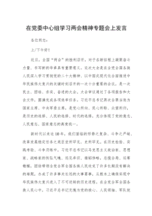 在党委中心组学习两会精神专题会上发言.docx