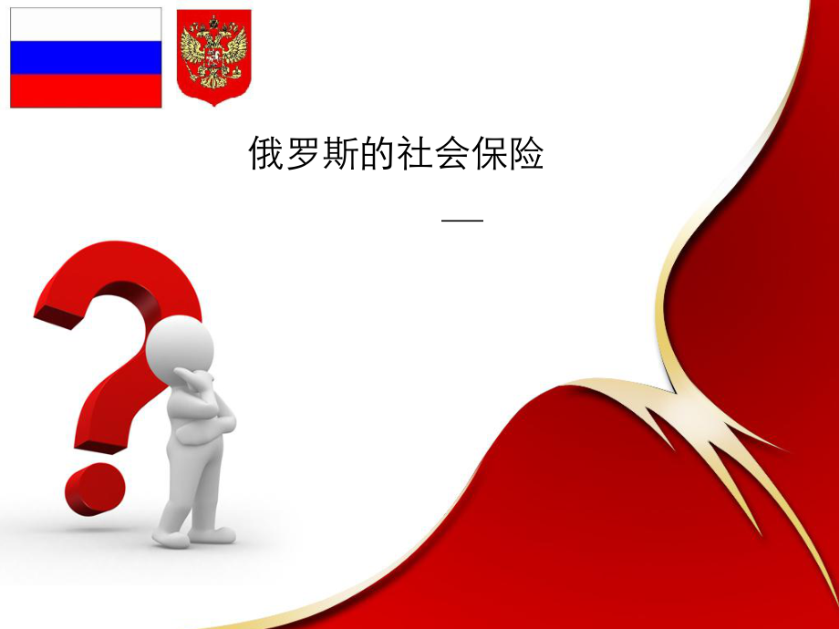 俄罗斯的社会保险PPT精选.ppt_第1页