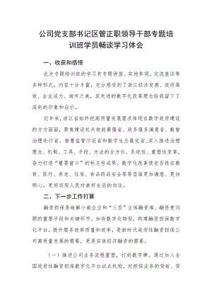 公司党支部书记区管正职领导干部专题培训班学员畅谈学习体会.docx