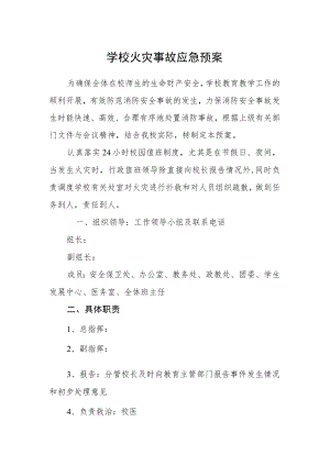 学校火灾事故应急预案.docx