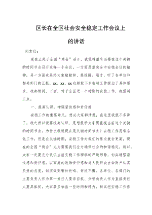区长在全区社会安全稳定工作会议上的讲话.docx