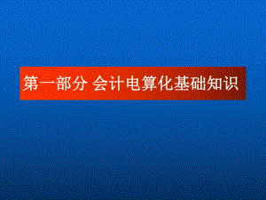 会计电算化基础知识.ppt