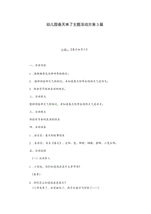 幼儿园春天来了主题活动方案3篇.docx