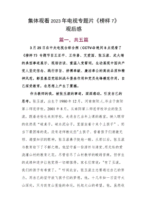 集体观看2023年电视专题片《榜样7》观后感.docx