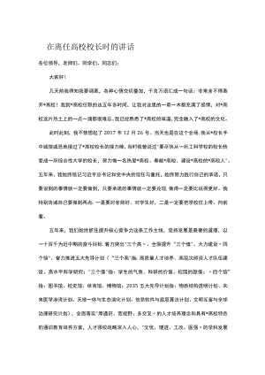 在离任高校校长时的讲话.docx