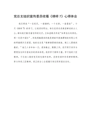 党总支组织宣传委员收看《榜样7》心得体会.docx