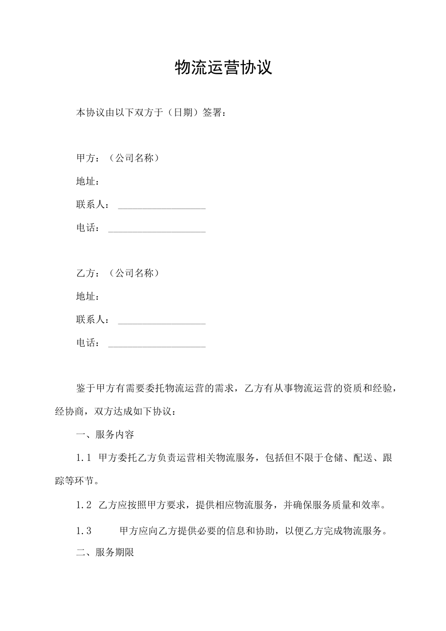 物流运营协议服务合作合同.docx_第1页