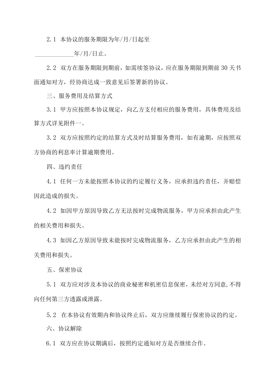 物流运营协议服务合作合同.docx_第2页