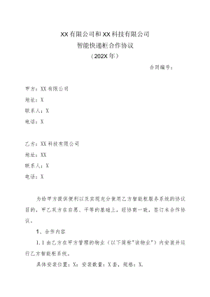 XX有限公司和XX科技有限公司智能快递柜合作协议（202X年）.docx