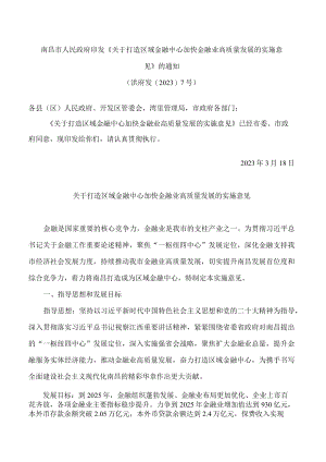 南昌市人民政府印发《关于打造区域金融中心加快金融业高质量发展的实施意见》的通知.docx