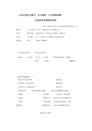 xx县文旅以文聚力、以文惠民、以文赋能助推全县经济发展情况报告.docx