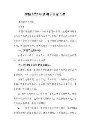 学校2023年清明节告家长书.docx