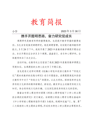 开展2023年度教育教学课题开题论证会简报.docx