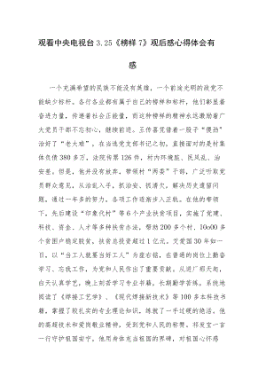 观看中央电视台3.25《榜样7》观后感心得体会有感7篇参考范文.docx