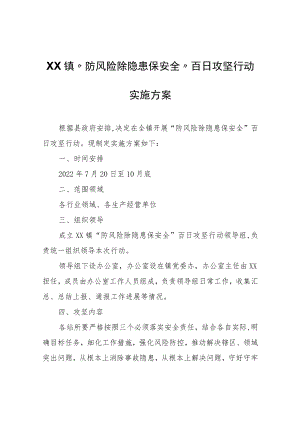 XX镇“防风险除隐患保安全”百日攻坚行动实施方案.docx