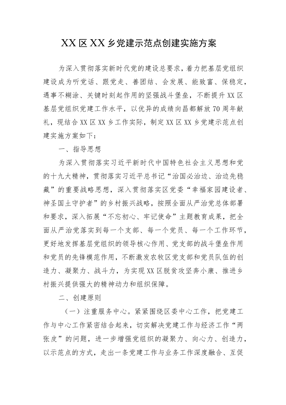乡镇党建示范点建设实施方案.docx_第1页
