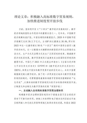 理论文章：积极融入高标准数字贸易规则加快推进制度型开放步伐.docx