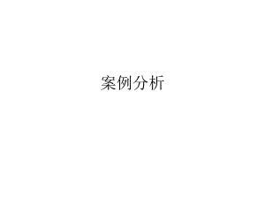 保险案例分析.ppt
