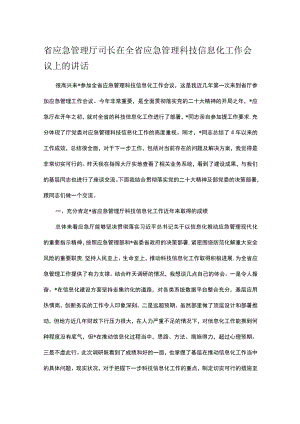 省应急管理厅司长在全省应急管理科技信息化工作会议上的讲话.docx