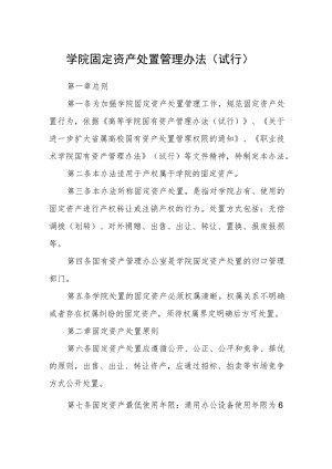 学院固定资产处置管理办法（试行）.docx
