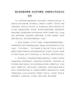 城乡规划建设管理、机关作风整顿、多城联创工作动员大会发言.docx