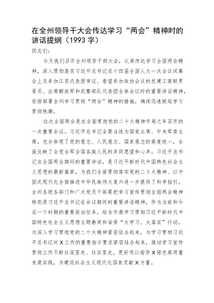在全州领导干大会传达学习“两会”精神时的讲话提纲.docx