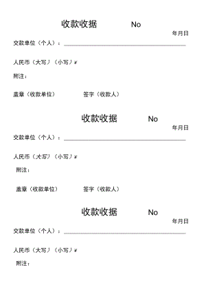 财务收款收据条模板.docx