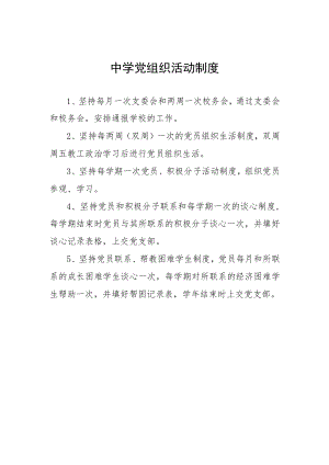 中学党组织活动制度.docx