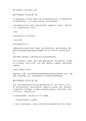 餐厅环境清洁工作范文精选11篇.docx