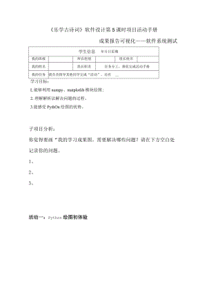 《乐学古诗词》软件设计 第5课时 项目活动手册 成果报告可视化——软件系统测试.docx