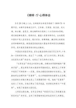 关于《榜样7》的观后感3篇.docx