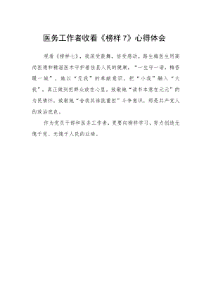 医务工作者收看《榜样7》心得体会.docx