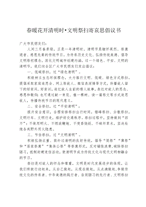 春暖花开清明时·文明祭扫寄哀思倡议书.docx