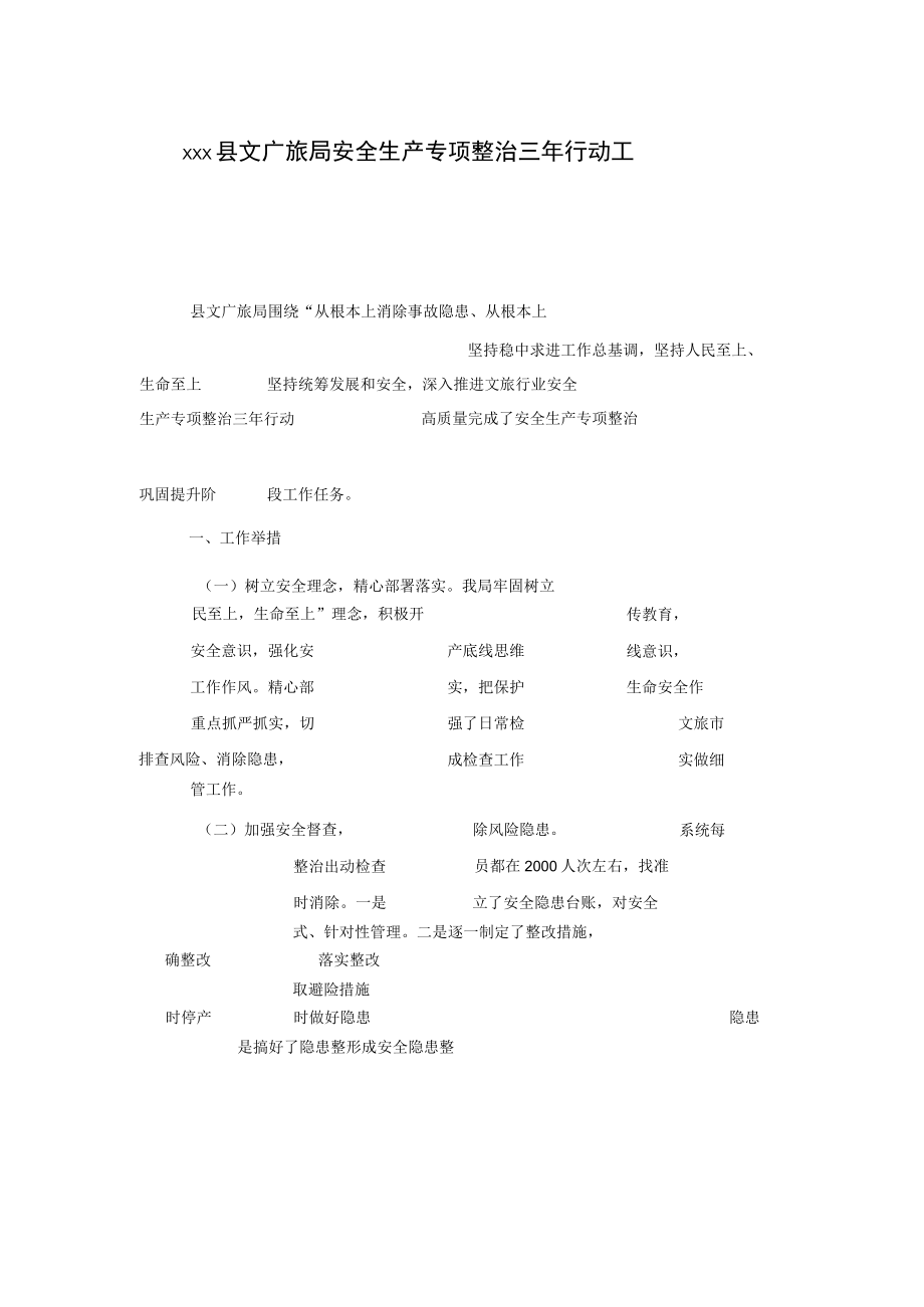 xxx县文广旅局安全生产专项整治三年行动工作总结汇报.docx_第1页