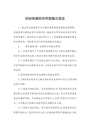 妇幼保健院非同型输注规定.docx