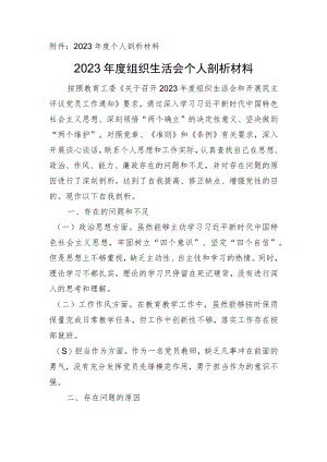 小学教师2023年度组织生活会个人剖析材料.docx