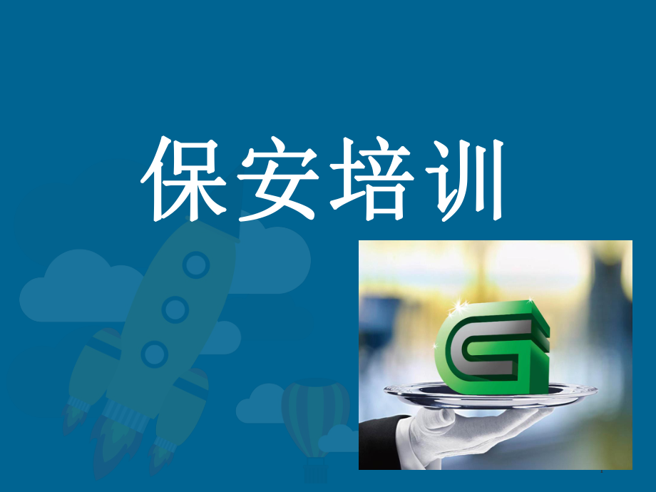 保安礼仪培训课件.ppt_第1页